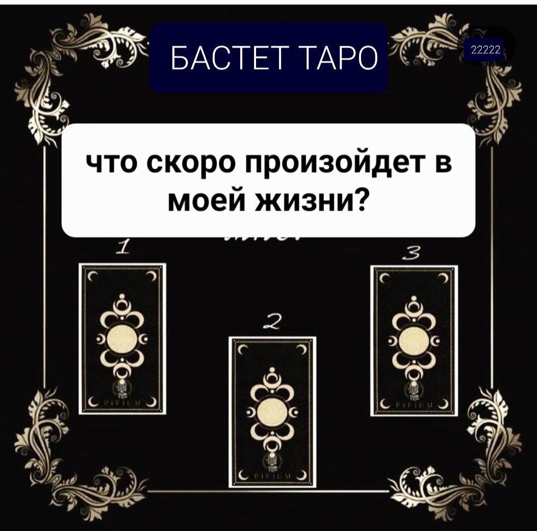 Что скоро произойдет в моей жизни? Таро