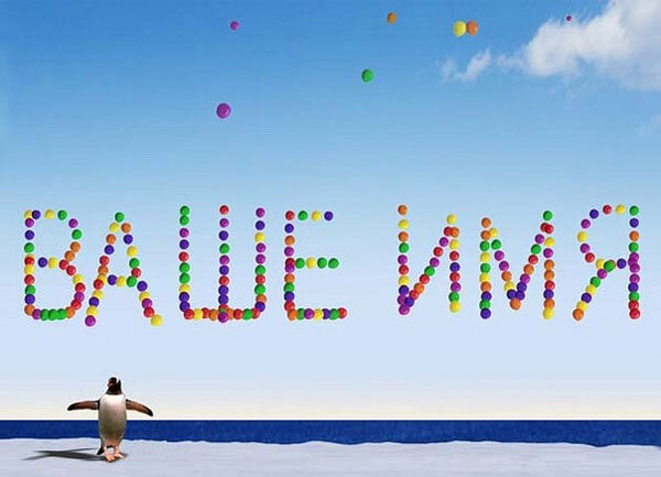 КАК ИМЯ ВЛИЯЕТ НА СУДЬБУ ЧЕЛОВЕКА? Имя является одним из ключевых аспектов личности человека, и многие люди считают, что оно может иметь влияние на судьбу. С точки зрения психологии, имя может влиять на самооценку и чувство принадлежности к определенной группе людей, что может повлиять на способность человека достигать успеха в жизни. Согласно исследованиям, имя может иметь влияние на уровень уверенности в себе и социальной адаптации человека. Имена, которые обычно ассоциируются с лидерством, могут способствовать более успешной карьере и высокому социальному статусу. С другой стороны, имена, которые могут считаться менее престижными или привязанными к определенным социальным группам, могут вызывать чувство низкой самооценки и приводить к ощущению несоответствия.
Кроме того, имя может оказывать влияние на восприятие человека другими людьми. Исследования показывают, что люди могут создавать первое впечатление о человеке на основе его имени, и это впечатление может повлиять на дальнейшие отношения. Например, исследование показало, что люди с именами, которые обычно ассоциируются с высоким социальным статусом, были восприняты более успешными и более привлекательными, чем люди с менее престижными именами.
Также стоит упомянуть, что за последние несколько лет, набирает популярность нумерология, давайте рассмотрим этот же вопрос, с точки зрения нумерологии.
В нумерологии каждая буква имеет числовое значение, а имя, как совокупность букв, имеет свое уникальное числовое значение. Числа в нумерологии считаются символами энергии, которые могут влиять на личность и характер человека.
Например, если в имени есть буква "А", которая соответствует числу 1, это может указывать на лидерские качества и способность принимать быстрые решения. Если в имени много букв "Е", соответствующих числу 5, это может указывать на творческий и неординарный характер.
Чтобы определить, как имя влияет на человека с точки зрения нумерологии, необходимо проанализировать числовое значение каждой буквы в имени и произвести расчет. Результат расчета позволит определить, какие качества личности могут проявляться в жизни человека и какие вызовы могут ожидать его в будущем.
В целом, имя может оказывать влияние на различные аспекты личности и социального поведения человека. Однако, это не единственный фактор, который определяет судьбу человека. Таким образом, можно сказать, что имя может оказывать влияние на судьбу человека, но это влияние не является единственным и определяющим фактором. Человек может достичь успеха в жизни, независимо от своего имени, если он обладает качествами лидера, уверенности в себе и способностями к достижению поставленных целей.