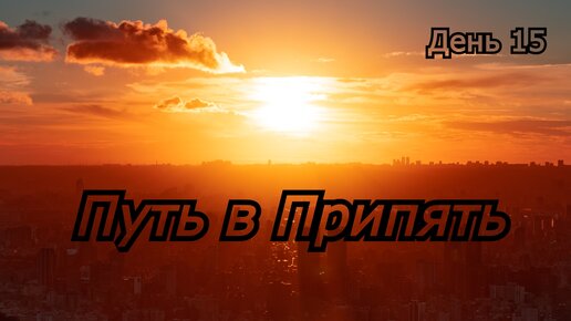 Путь В Припять S.T.A.L.K.E.R.: Зов Припяти День 15 Сталкер Stalker.