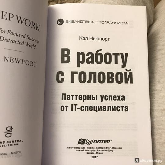 Обложка книги «В работу с головой. Паттерны успеха от IT-специалиста» - Кэл Ньюпорт