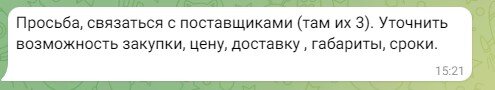 Клиент просит связаться с поставщиками из Китая 