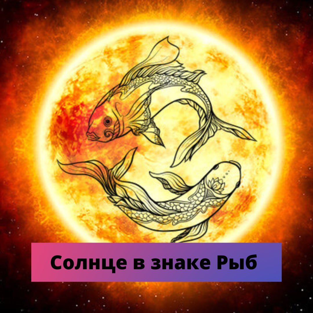 ИНТУИЦИЯ и СЕНТИМЕНТАЛЬНОСТЬ 
15 марта в 03:50 СОЛНЦЕ перейдет в созвездие РЫБ и пробудет там до 14 апреля 12:30 (МИНА-САНКРАТИ).

СОЛНЦЕ - огненная планета.Это уровень нашей жизненной энергии, работоспособность, наша самооценка, лидерство.
РЫБЫ - водный знак, творческий, интуитивный, духовный, переменчивый.

РЫБЫ - это как глубокий водоем, в котором есть свои подводные течения, тайные омуты. Солнышко, проходя по этому знаку, высвечивает все тайные моменты и выводит их на поверхность. Усиливается интуиция.
Особенно это проявится у тех, у кого Асцендент в Рыбах, Овне или во Льве и у кого натальное Солнце находится в 1-ом, 8-ом или 12-ом домах.

РЫБЫ - мягкий, сентиментальный знак. Поэтому, во время данного транзита, у многих появится желание кому-то помочь, проявить благотворительность.
Люди становятся более расслабленными, настроенными на лирический лад, их легче разжалобить, вызвать сочувствие. В это время сложно сконцентрироваться. Этим могут воспользоваться мошенники, "играющие" на чувствах.

Очень возможны резкие перепады настроения. У некоторых может возникнуть желание побыть наедине, заняться тем, что давно откладывали.

!!! НЕ ЗАБЫВАЙТЕ про СУРЬЯ-САНКРАТИ - момент перехода Солнца из знака в знак. 6 ч.24 мин. до перехода и 6 ч.24 мин. после. Переход произойдет 15 марта в 03:50 по мск.
В это время энергия Солнца слабая, поэтому не следует заниматься важными делами, отправляться в путешествия, делать крупные покупки, начинать ремонт, выяснять отношения, оформлять бумаги, брать кредиты.

Изменения в судьбе особенно почувствуют те, у кого идет период или подпериод Солнца.

Прислушивайтесь к энергии планет, они нам помогают!🙏
