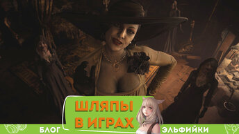 ТОП7 в играх, головных уборов.