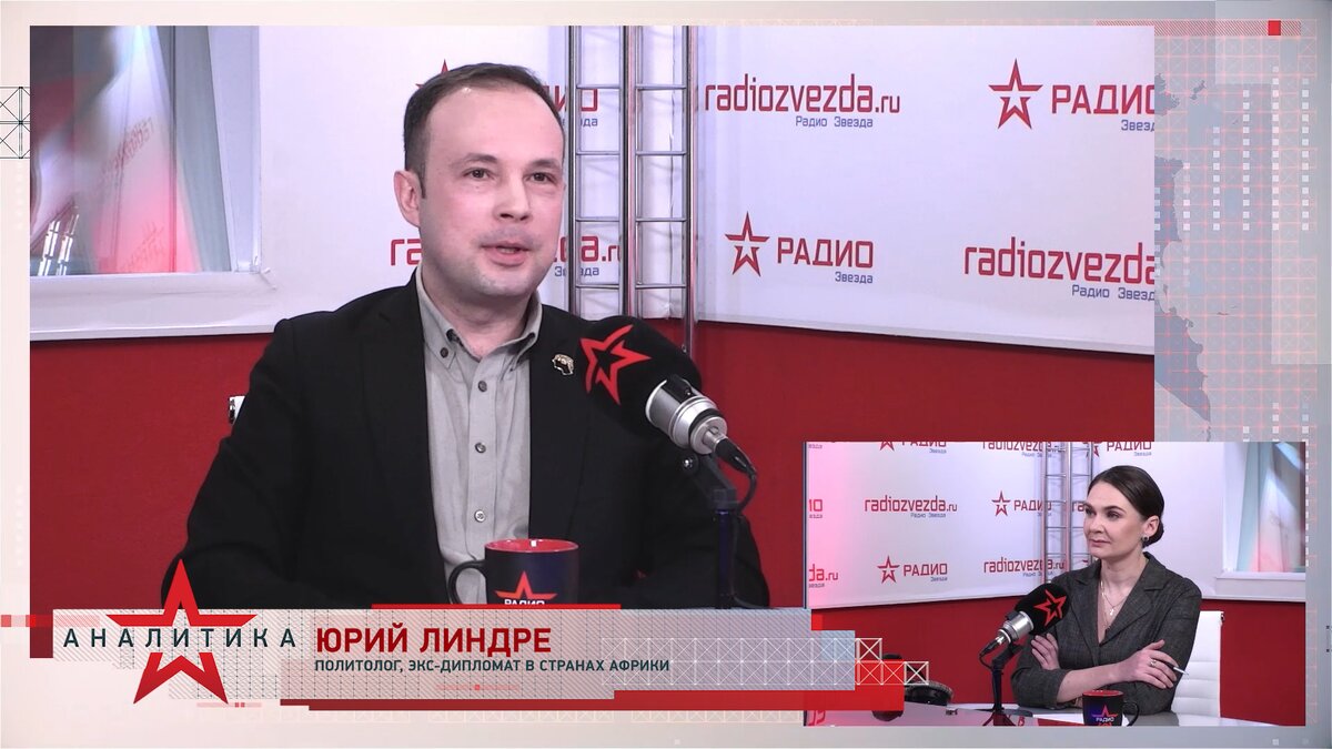 Юрий Линдре, политолог, экс-дипломат в странах Африки в программе «Стратегия национальной безопасности» с Анной Шафран на радио «ЗВЕЗДА».