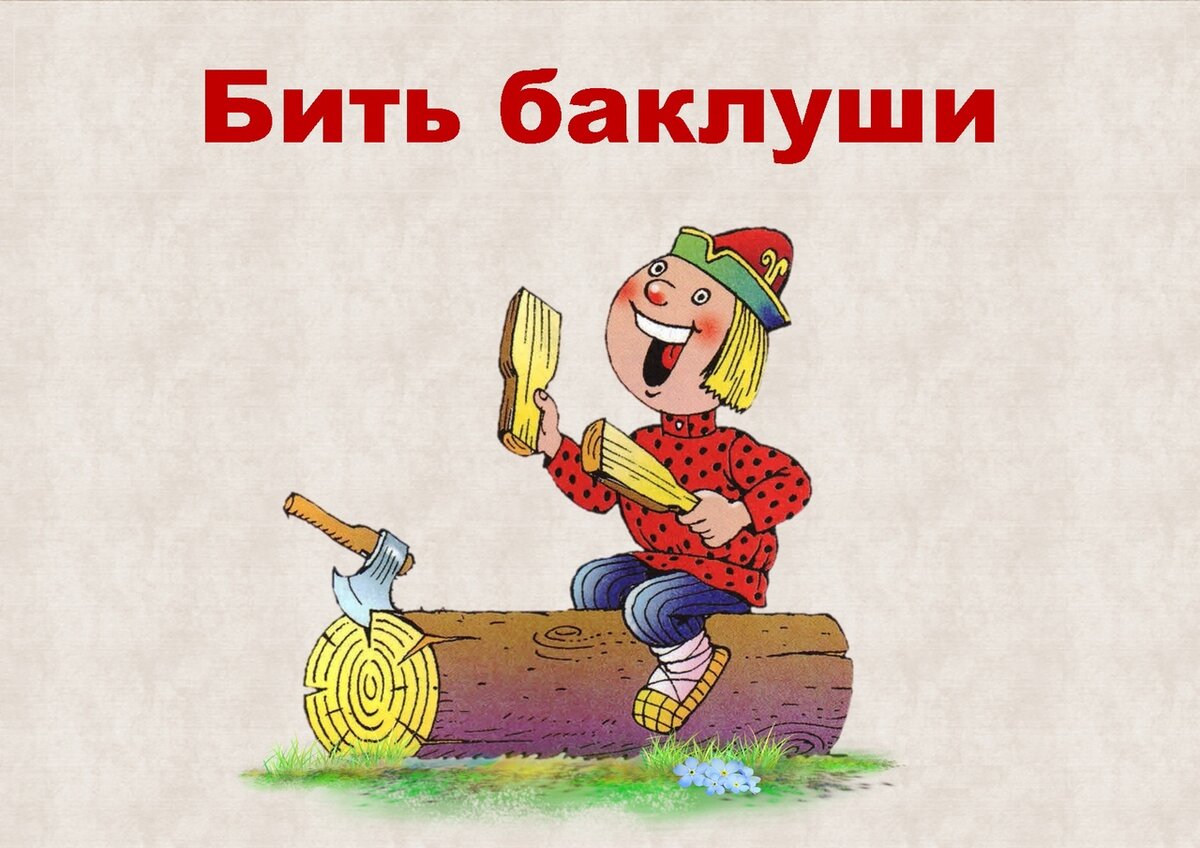 Рисунок к фразеологизму бить баклуши