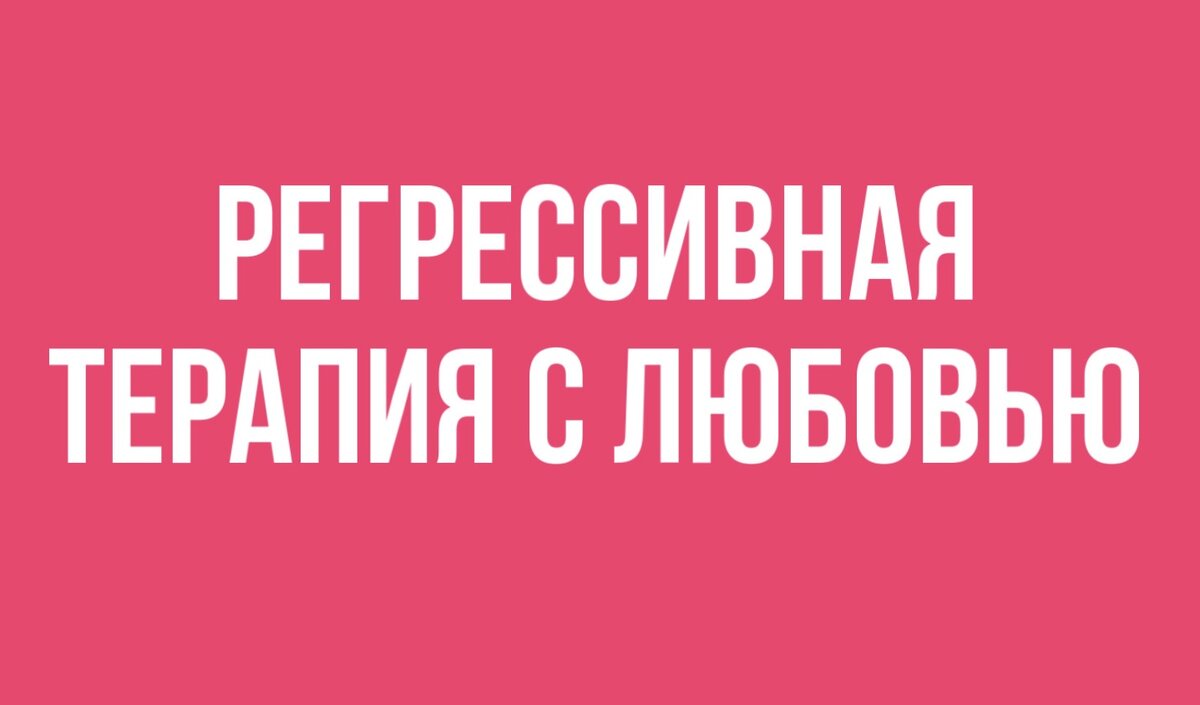 Регрессивная терапия с Любовью - лучший способ познания себя. 
