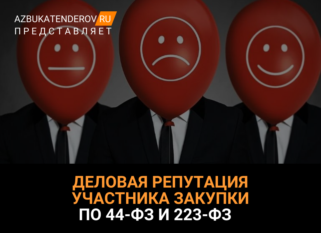 Деловая репутация участника закупки по 44-ФЗ и 223-ФЗ: что это такое и как  ее подтвердить? | Азбука тендеров | Дзен