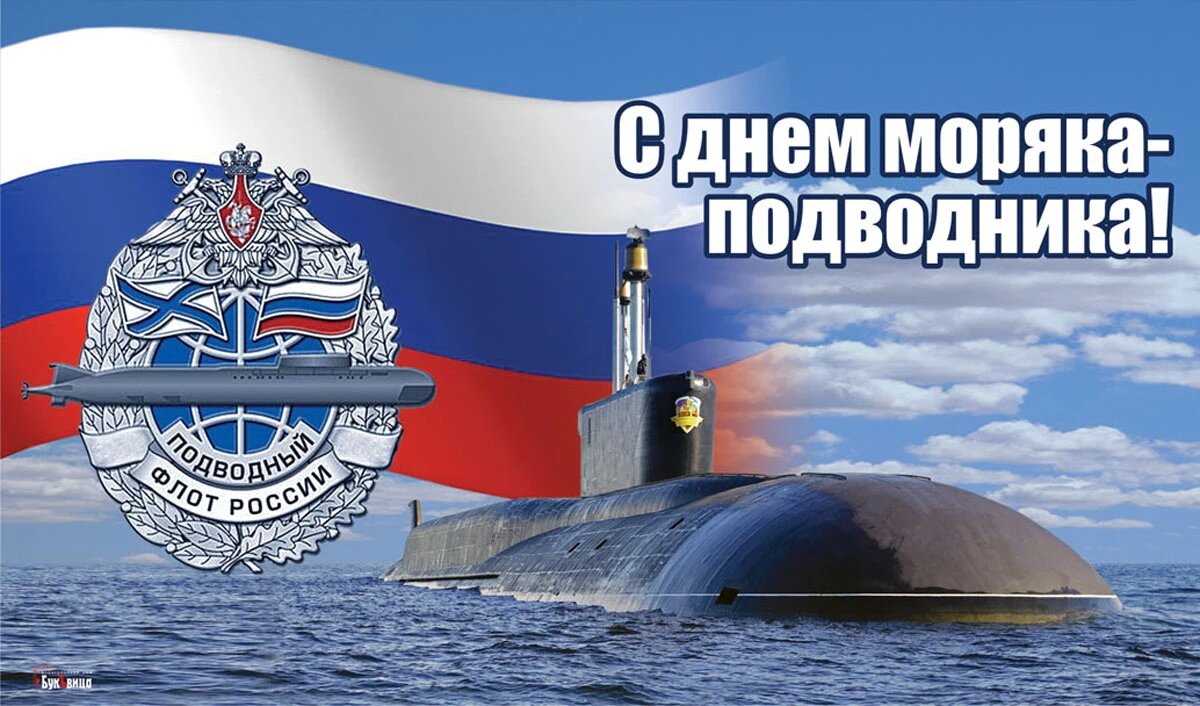 День моряка-подводника - открытки на WhatsApp, Viber, в Одноклассники