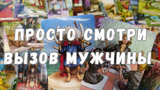 таро с ниной вызов мужчины