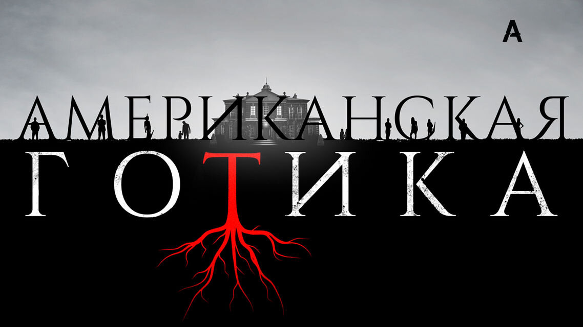 Американская готика (сериал 2016). Оценка Кинопоиска: 7.0