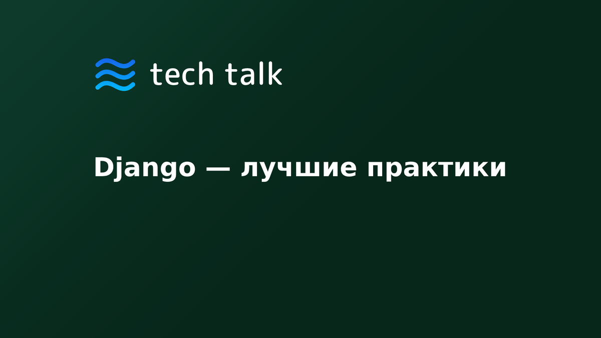 Конечные принципы и практики повышающие эффективность разработки  веб-приложений с помощью Django | tech talk | Дзен