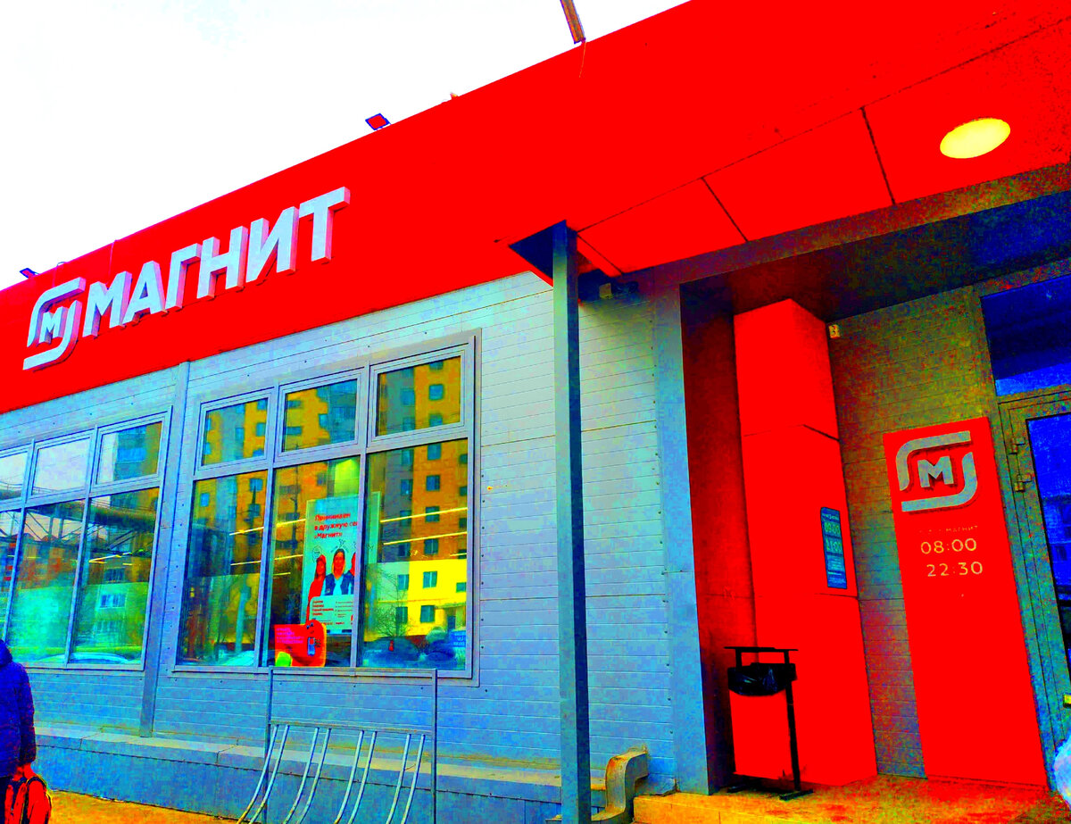 МАГНИТ раскупают👍 Пусто на полке😒 СКИДКИ есть 60% даже😜 Удачно зашла ...