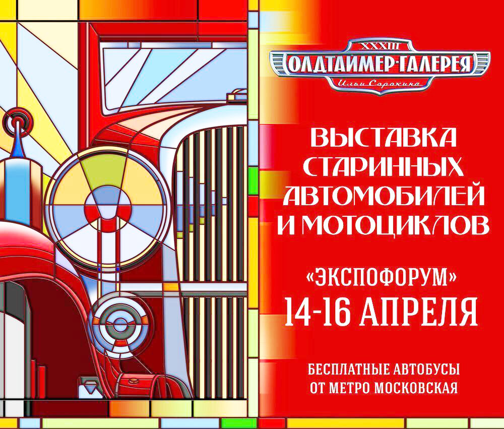 33-я «Олдтаймер-Галерея» состоится 14–16 апреля 2023 года в КВЦ  «Экспофорум» в Санкт-Петербурге. | АвтоОбоз | Дзен