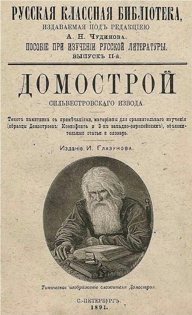 Домострой - учебник по домоводству, этикету, семейной этике, воспитанию детей, домашней и общественной православной жизни