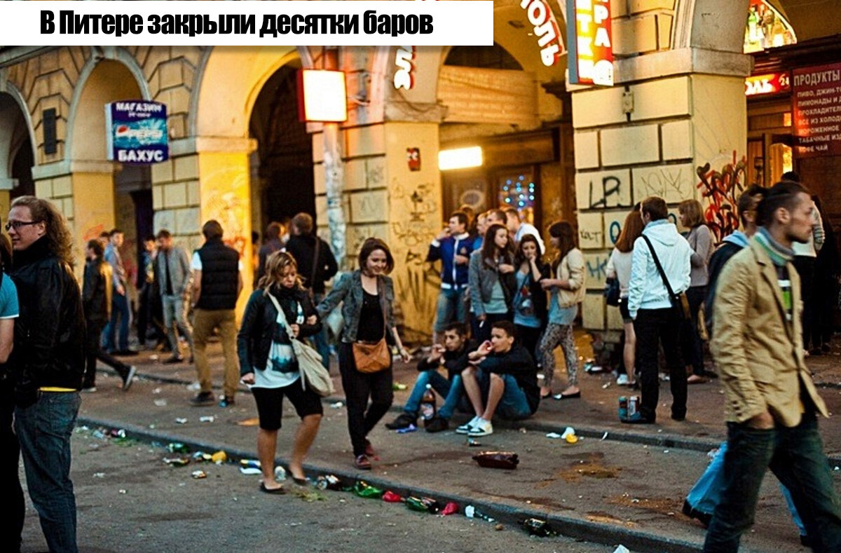 В Питере закрыли десятки баров из-за дурного влияния на подростков. Мнение  юриста | Знай свои права! Блог Юриста Эдуард Чубурова | Дзен