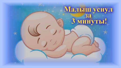 Колыбельная малыш уснул за 5. Колыбельная для малышей малыш уснул за 3 минуты. Малыш уснул за 3 минуты Колыбельная. Малыш уснул за 3 минуты. Малыш уснул за 3 минуты Совенок.