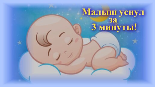 Малыш заснул за 3 минуты