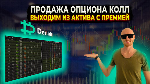 ПРОДАЖА ОПЦИОНА КОЛЛ | DERIBIT