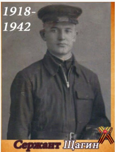 Щагин Степан Иванович (1918 - 19 апреля 1942 умер от ран), 24 года