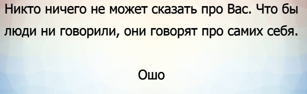 Никому неприятно. Ошо индийский философ цитаты.