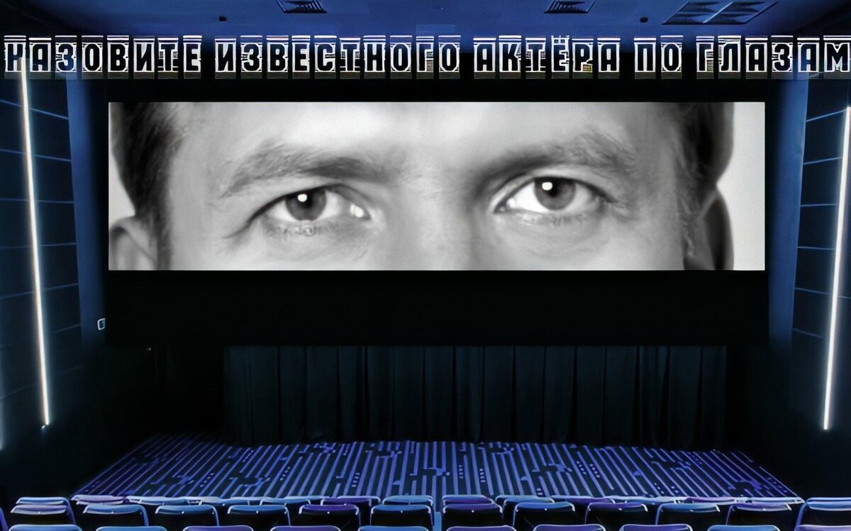 мой фотоколлаж - Назовите известного актёра, только взглянув в его глаза. Тест.