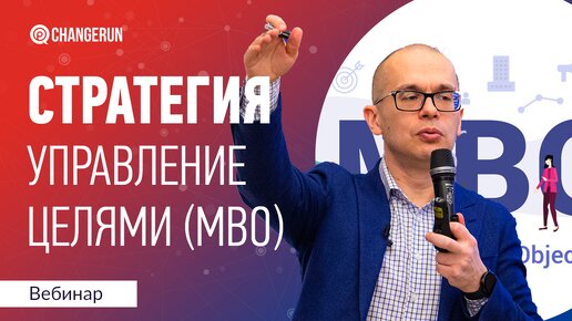 Video herunterladen: Стратегический менеджмент I Управление целями I MBO