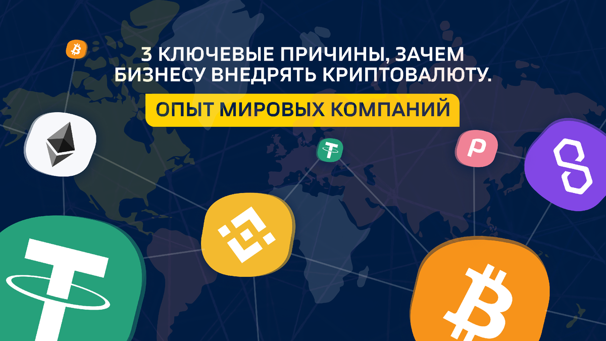 3 ключевые причины, зачем бизнесу внедрять криптовалюту. Опыт мировых компаний