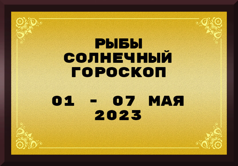 Рыбы