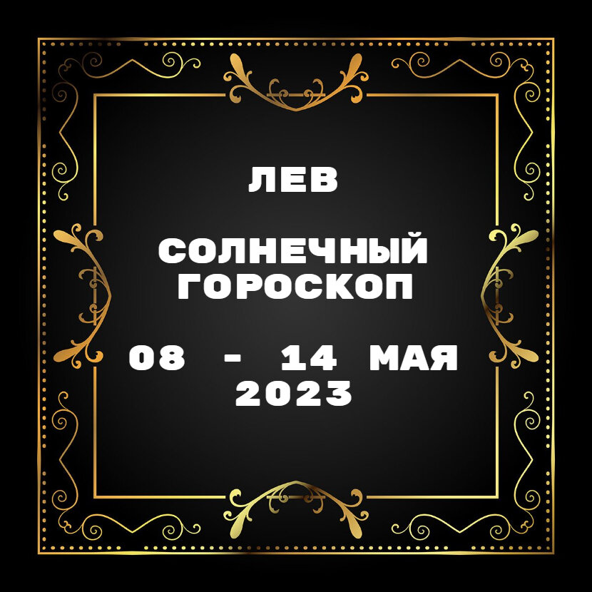 Гороскоп на 29 декабря 2023 лев