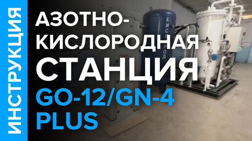 Инструкция по эксплуатации азотно-кислородной станции для заправки в баллоны GO-12/GN-4 plus