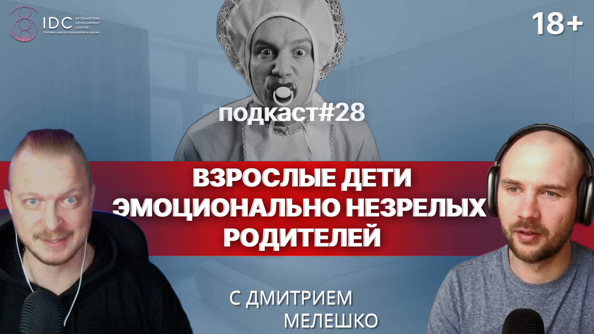 Подкаст №28. Взрослые дети эмоционально незрелых родителей