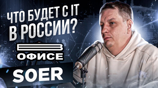 Что будет с IT в России? | В офисе s0er - большое интервью