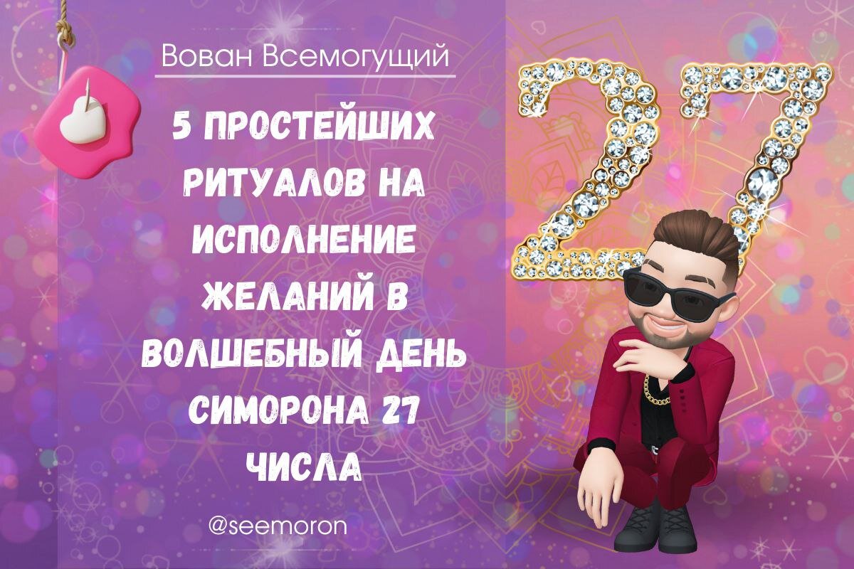 Симорон 27 числа на исполнение желания. Вован Всемогущий. Вован Всемогущий симорон. Симорон картинки.