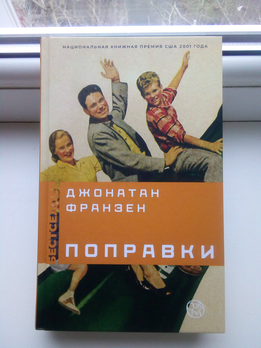 Джонатан Франзен. «Поправки» | Дзынь-дзынь | Дзен