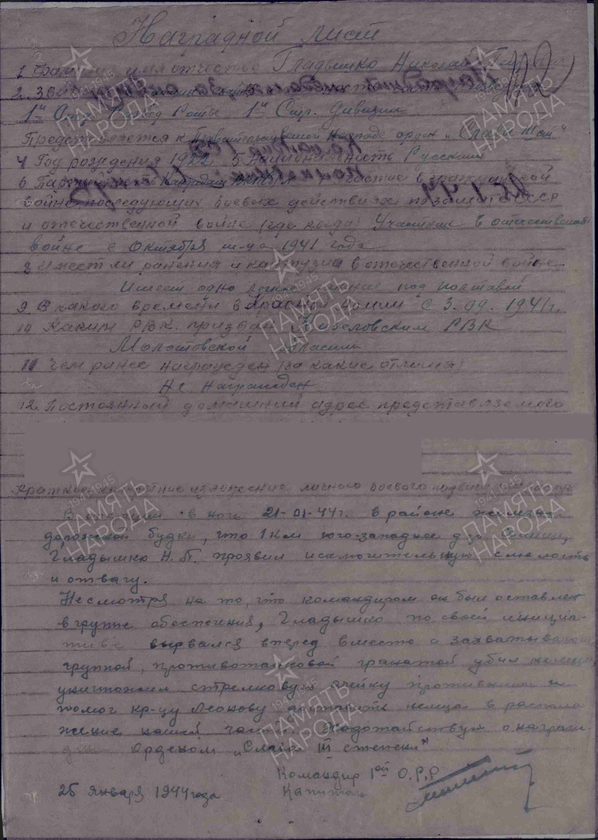 1944 год. Наградной лист. Гладышко Николай Петрович. Медаль "За отвагу"