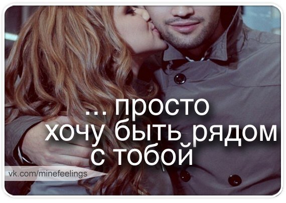 Хочу быть рядом с тобой картинки