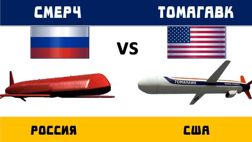 Смерч (Кентавр) vs Томагавк: Столкновение крылатых гигантов России и США | Россия vs США