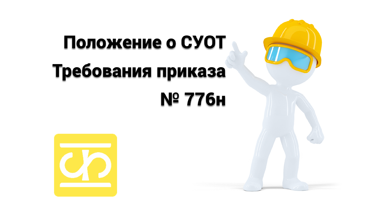 438н положение о системе управления охраной труда