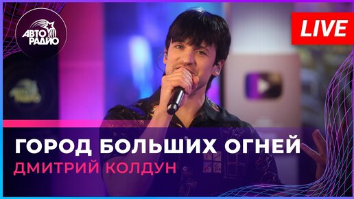 Дмитрий Колдун - Город Больших Огней (LIVE @ Авторадио.