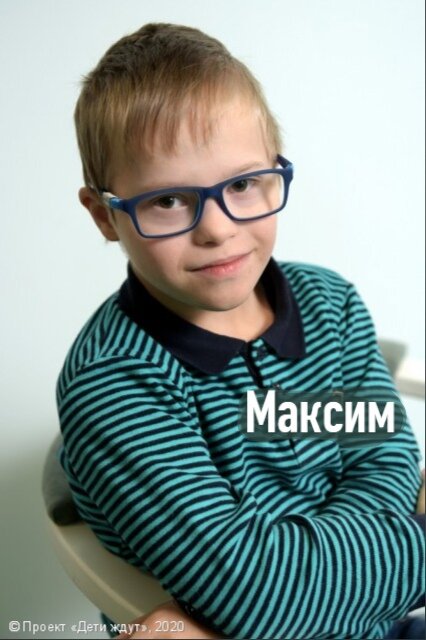 Анкета Максима: https://дети-ждут.рф/deti/zkj9z