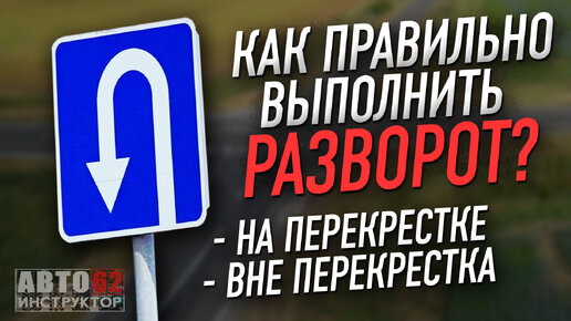 下载视频: Как правильно выполнить разворот на перекрестке, вне перекрестка?