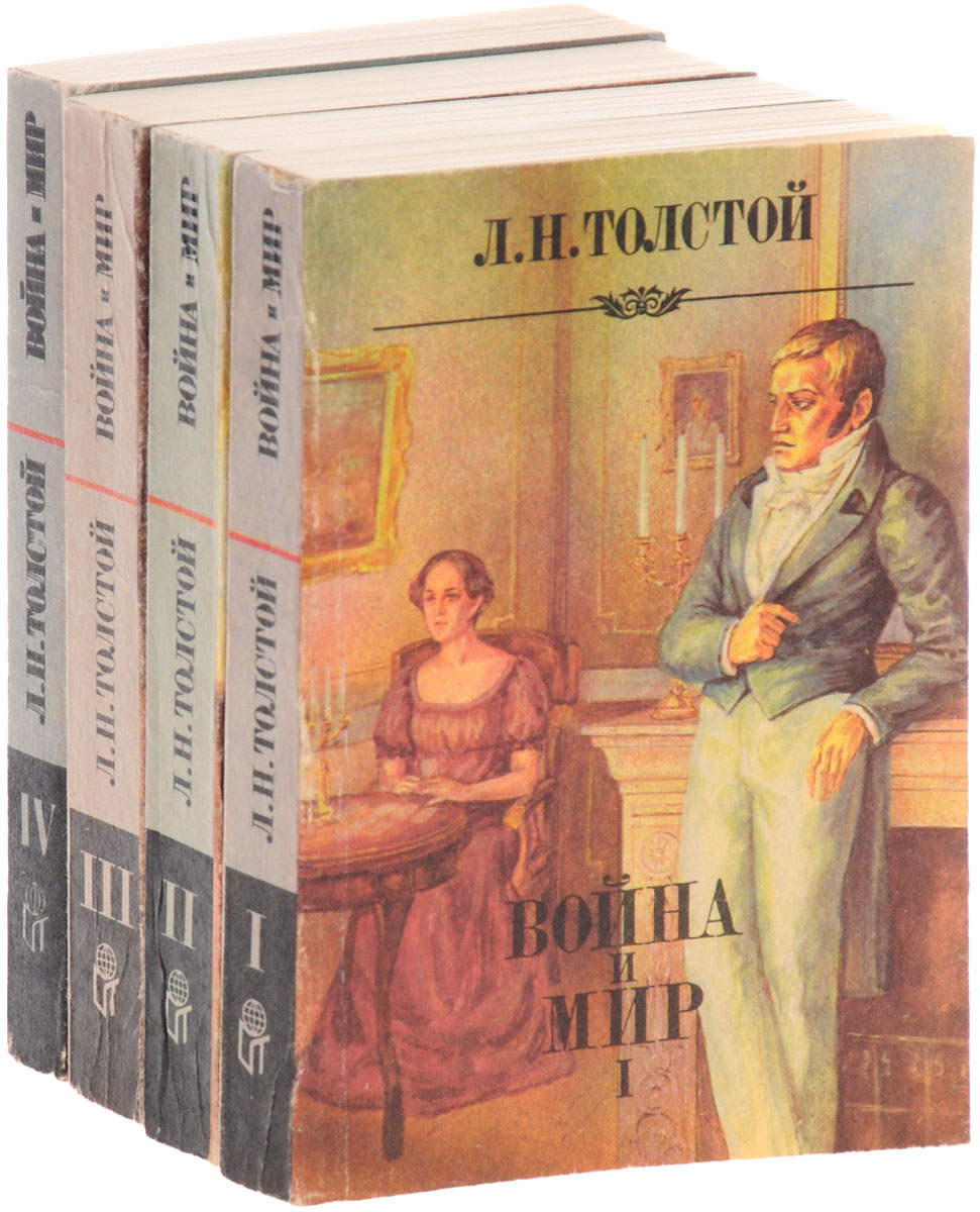 Книги льва николаевича толстого читать. Война и мир Лев Николаевич толстой книга. Обложка книги война и мир л.Толстого. Роман л.н.Толстого “война и мир”. Война и мир. Книга 1 Лев Николаевич толстой книга.