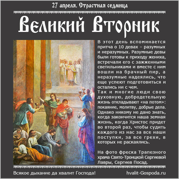 27 апреля - Великий Вторник. Воспоминание притчи о 10 девах и Страшном суде; напоминание о необходимости духовного бодрствования.