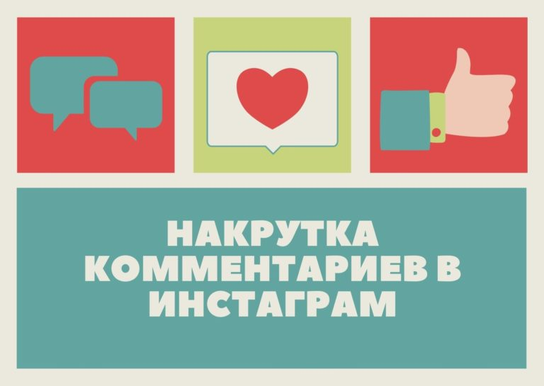 Комментарии в инстаграм. Накрутка комментариев в Инстаграм. Накрученные комментарии. Бесплатная накрутка комментариев в Инстаграм.