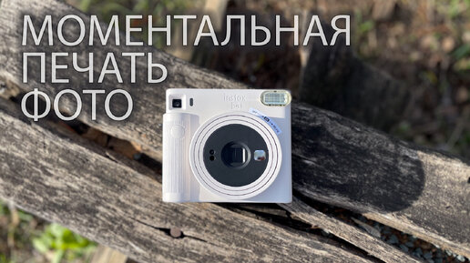 Как сделать фото из 90-х. Камера моментальной печати фото INSTAX SQ1