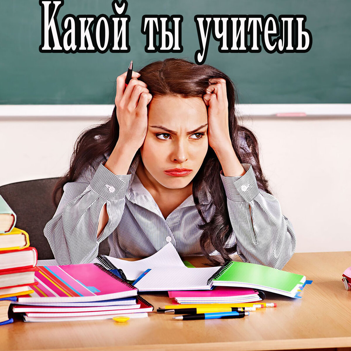Физичка,историчка или директриса..