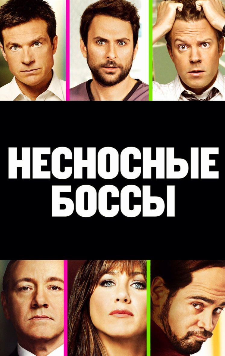 Несносный бос. Несносные боссы (2011) Дженнифер. Колин Фаррелл Несносные боссы. Несносные боссы 1 (2011) Постер. Несносные боссы Постер.