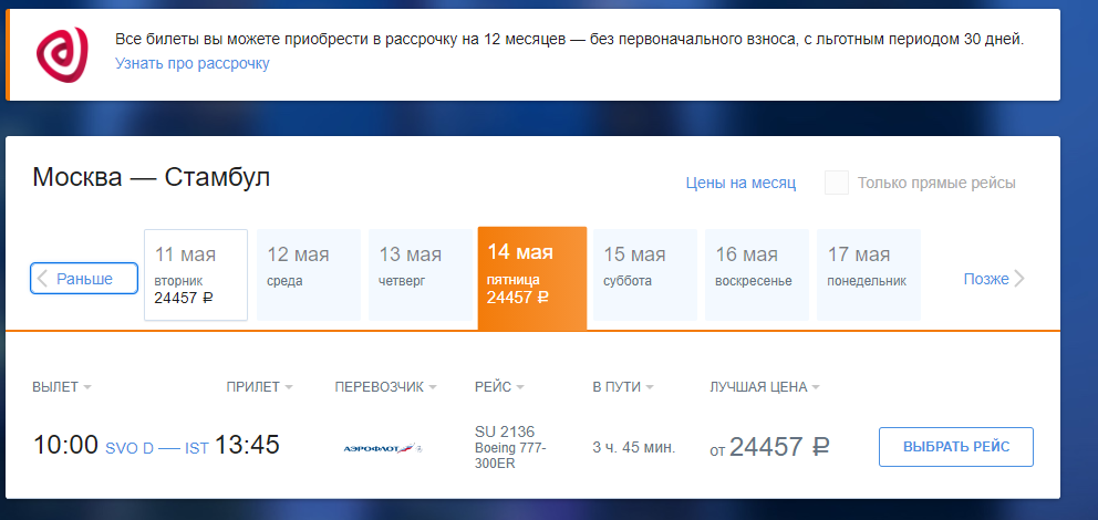 Это в мае. Начиная с 7го есть билеты. Летит большой боинг 777