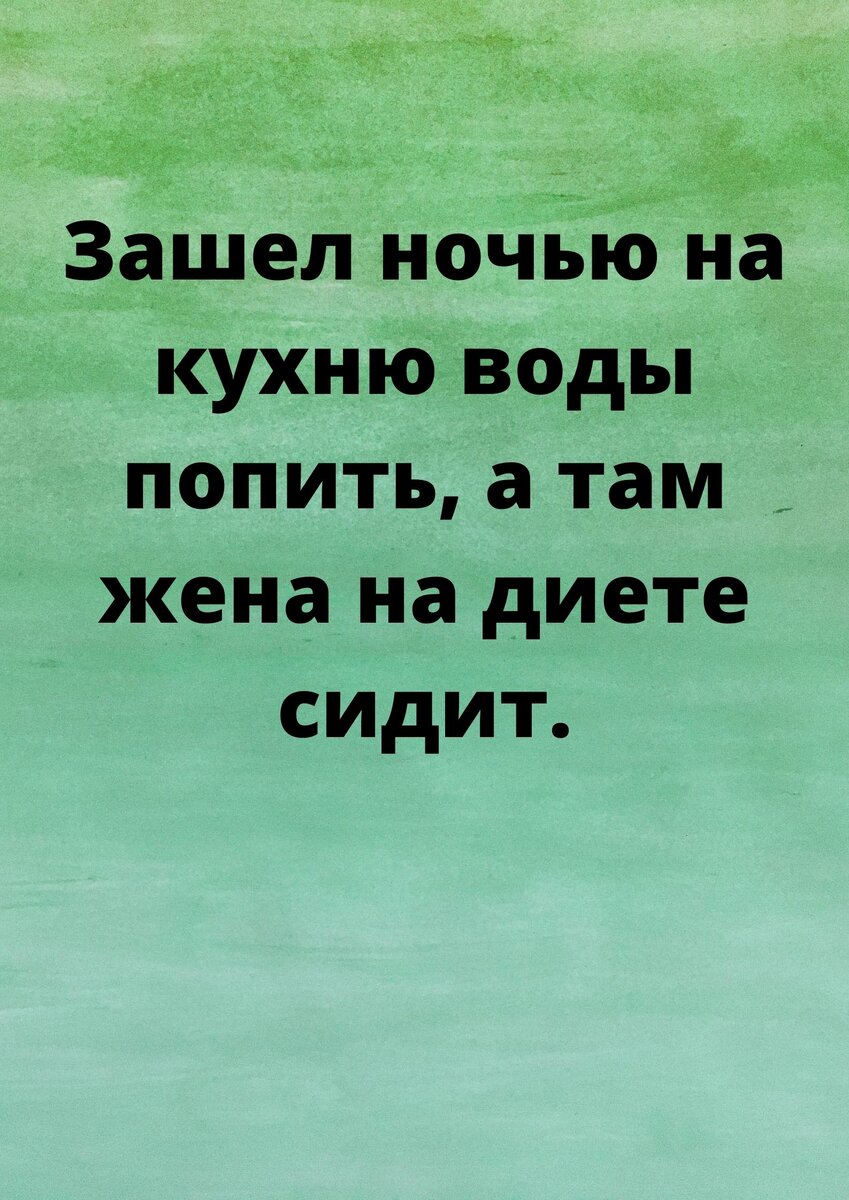 Немного позитива для тех, кто не растерял чувство юмора на диете. |  