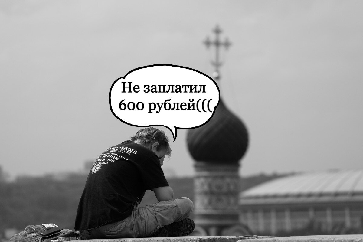 Когда пришел в храм, а деньги все на карточке)))